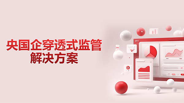 球客岛 (中国)，央国企，穿透式监管